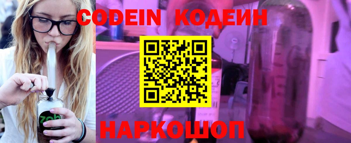 Codein напиток Lean (лин) Оренбург